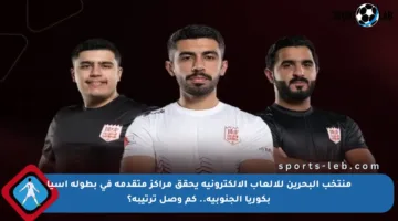 منتخب البحرين للألعاب الإلكترونية يحقق مراكز متقدمة في بطولة آسيا بكوريا الجنوبية.. كم وصل ترتيبه؟